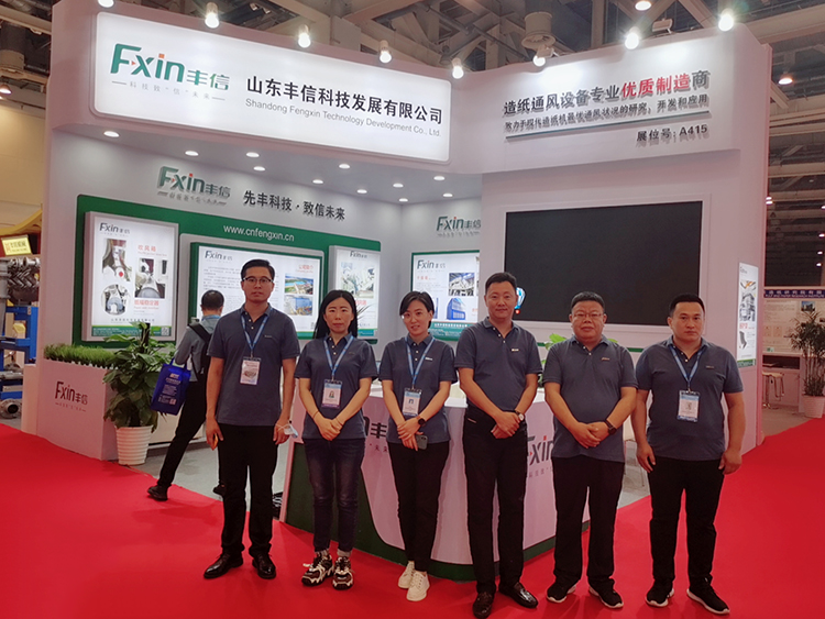 Shandong Fengxin Technology Development Co., Ltd. participated in China International Paper Technology Exhibition and conference 2020